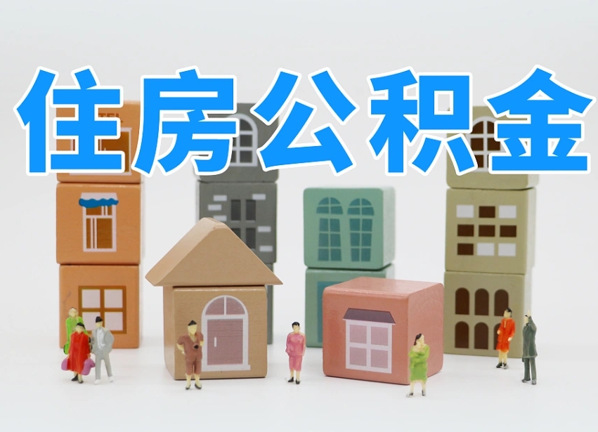 兴安盟2025公积金提取政策杭州（公积金提取新规2020杭州）